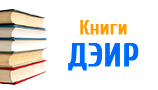 Книги ДЭИР